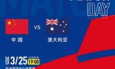 乐鱼电竞下载:世预赛18强赛直播频道平台 中国男足vs澳大利亚直播观看入口