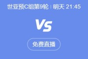 乐鱼电竞APP:世预赛18强赛直播频道平台 中国男足vs印尼直播观看入口
