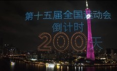 乐鱼电竞官网:共赴湾区运动盛会 同享全民体育盛宴——写在十五运会倒计时200天之际